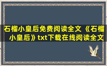 石榴小皇后免费阅读全文 《石榴小皇后》txt下载在线阅读全文,求百度网盘云资源